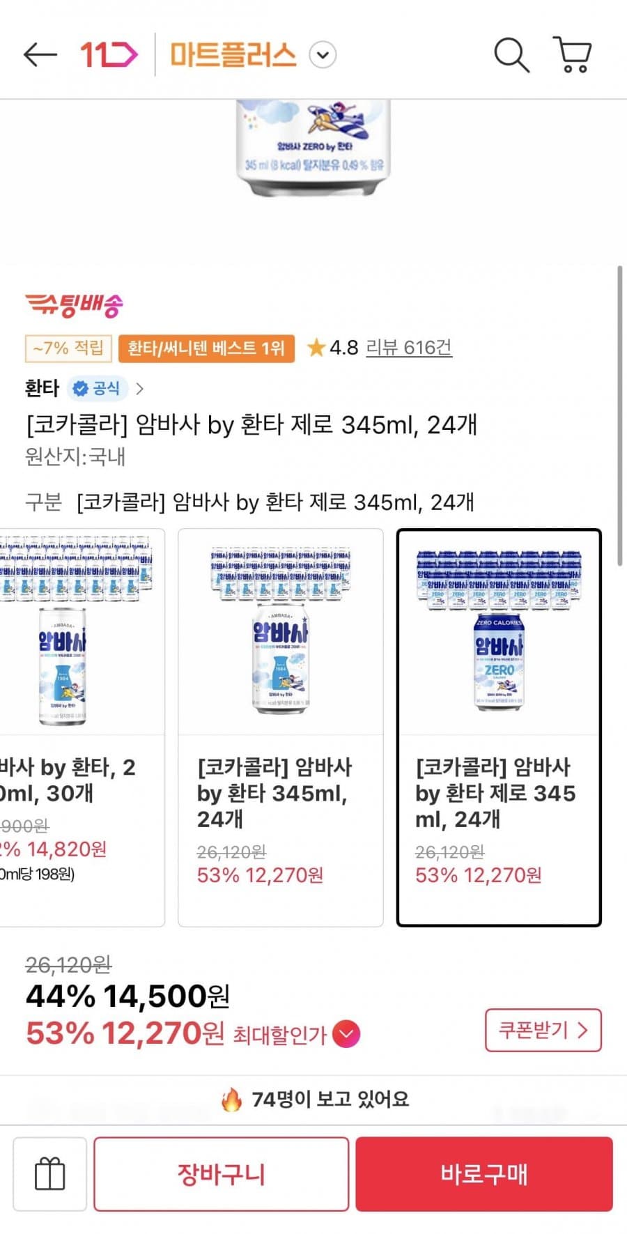 암바사 제로 345ml 24캔 (티멤12,270원/무료)