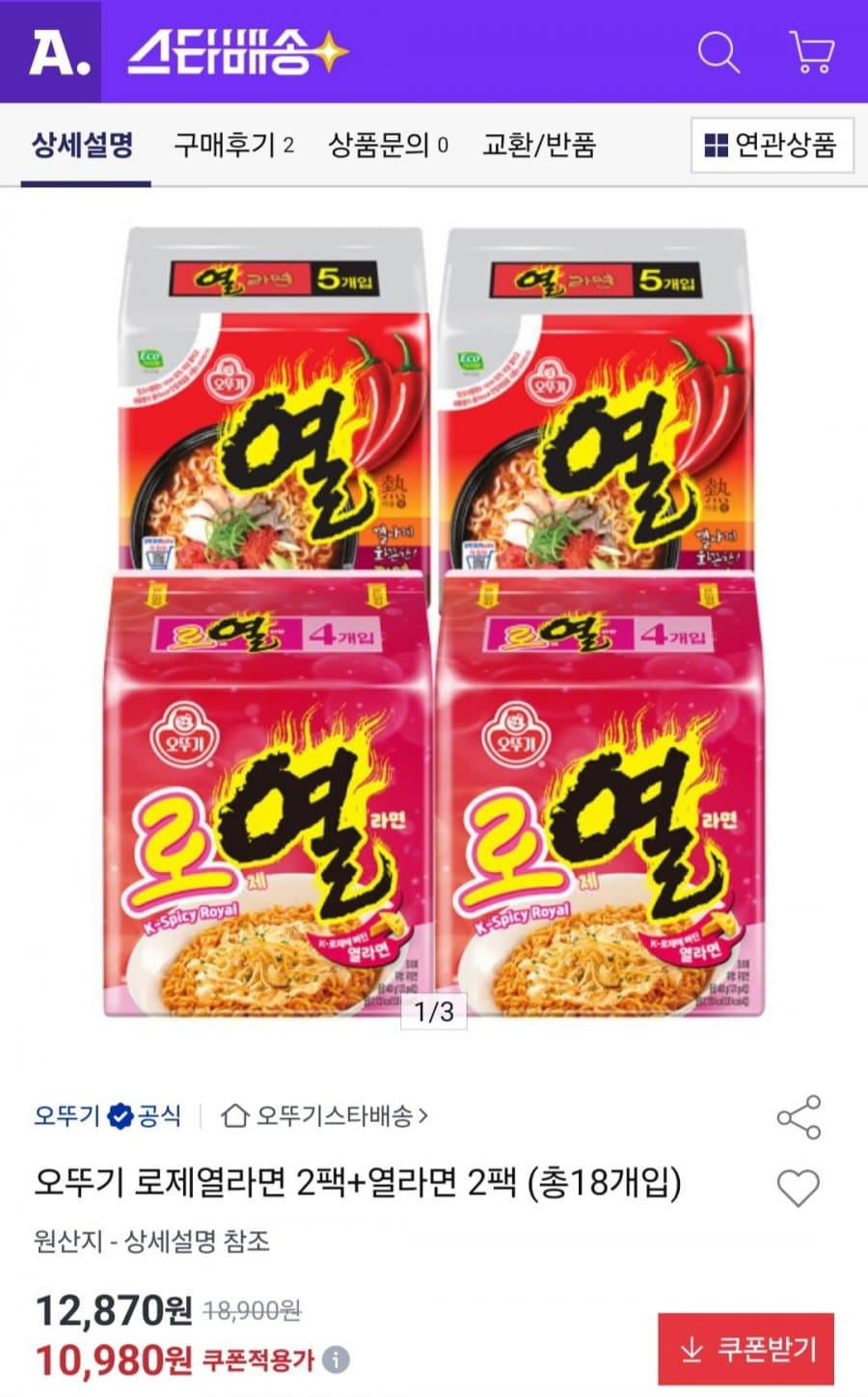 오뚜기 로제열라면+열라면 18개