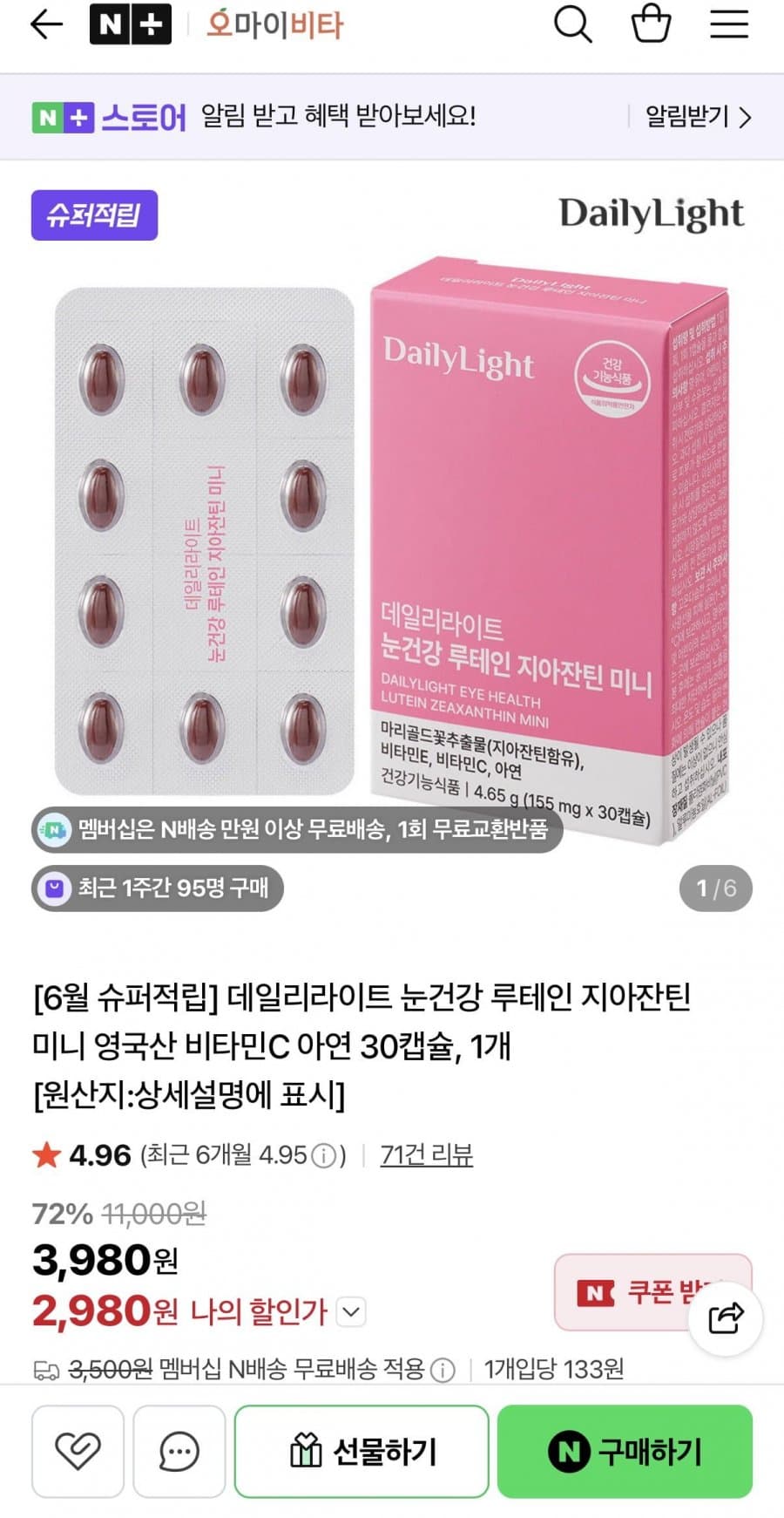 데일리라이트 루테인 지아잔틴 미니