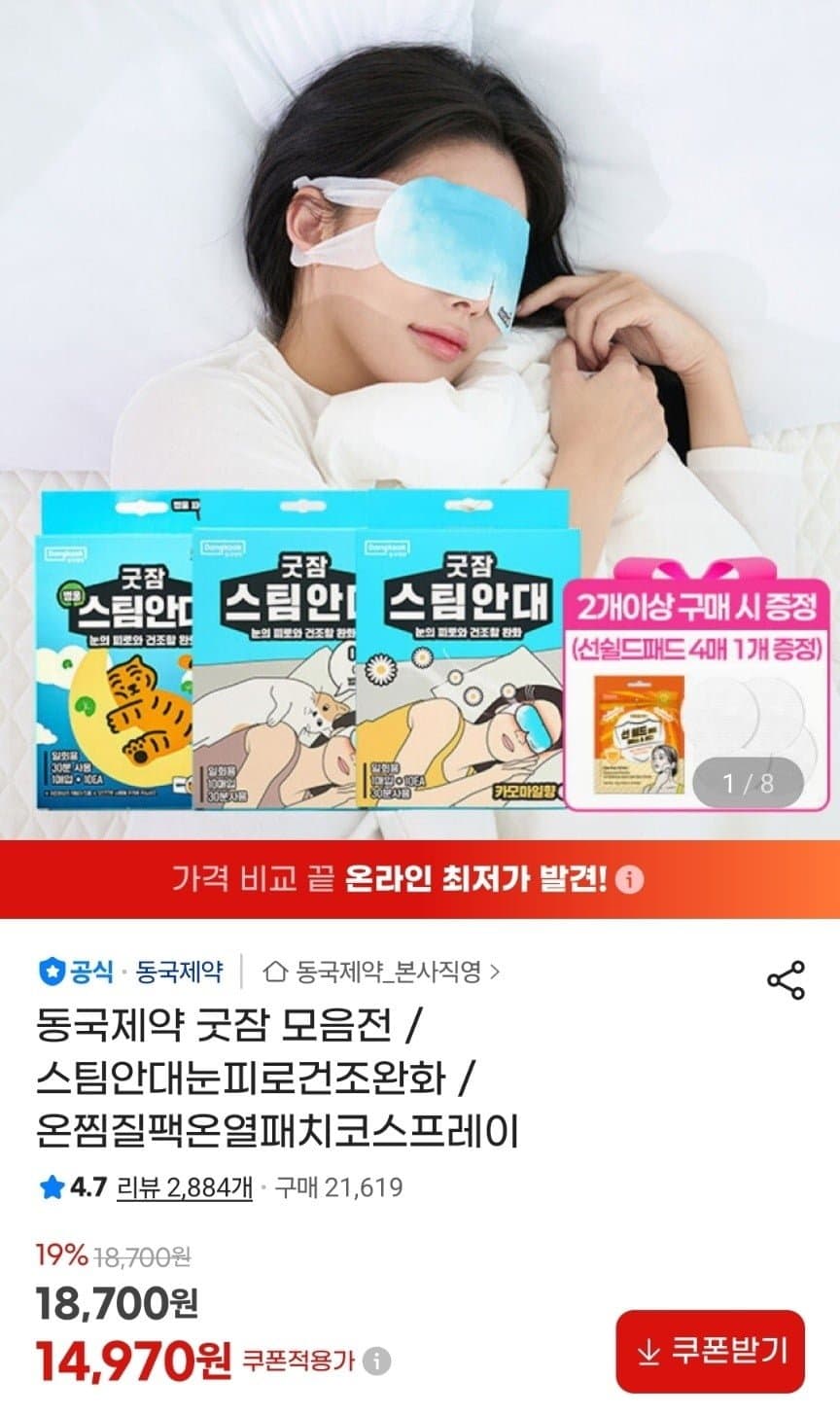 동국제약 굿잠 스팀안대 30매