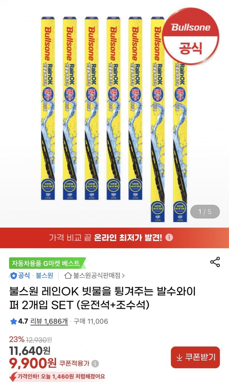 불스원 레인ok 와이퍼 세트