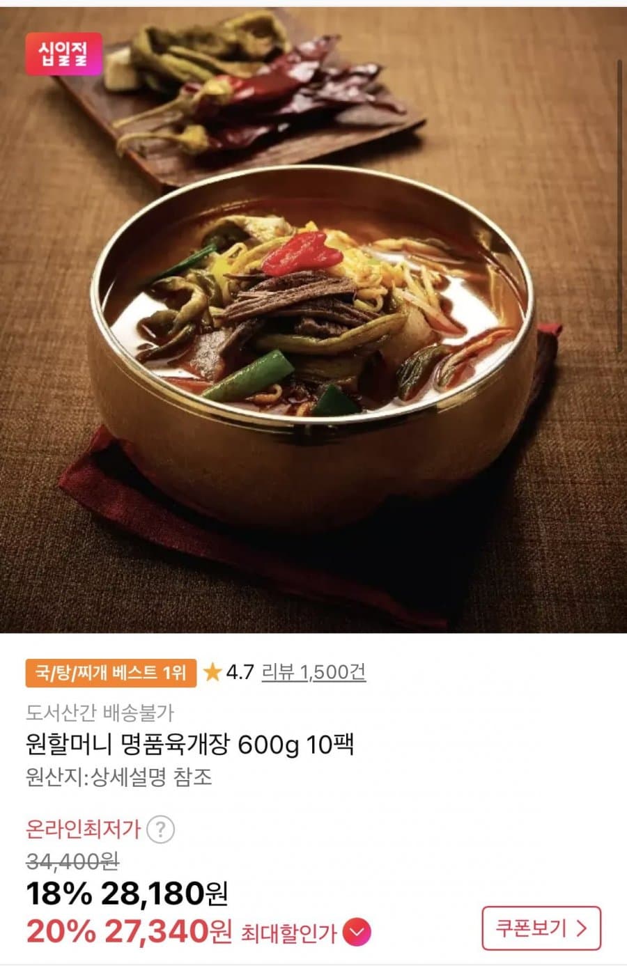 원할머니 명품육개장 10팩