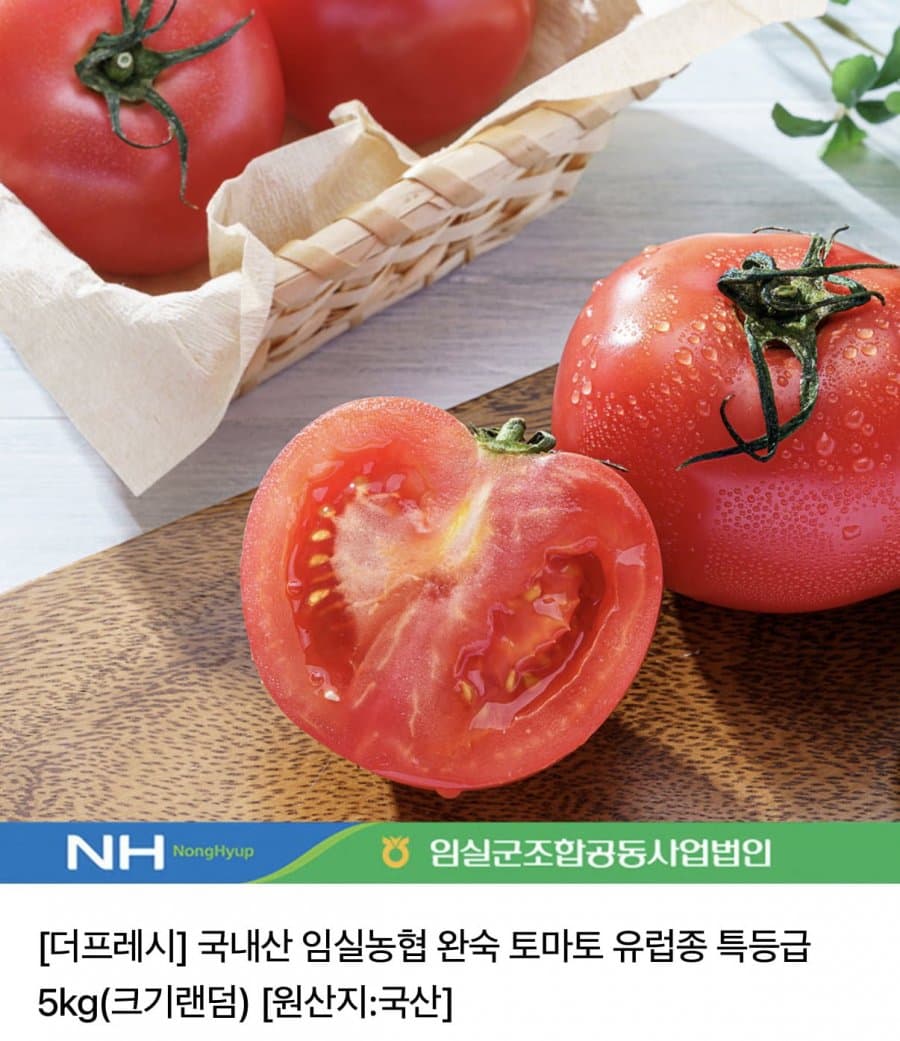 임실농협 완숙 토마토 5kg