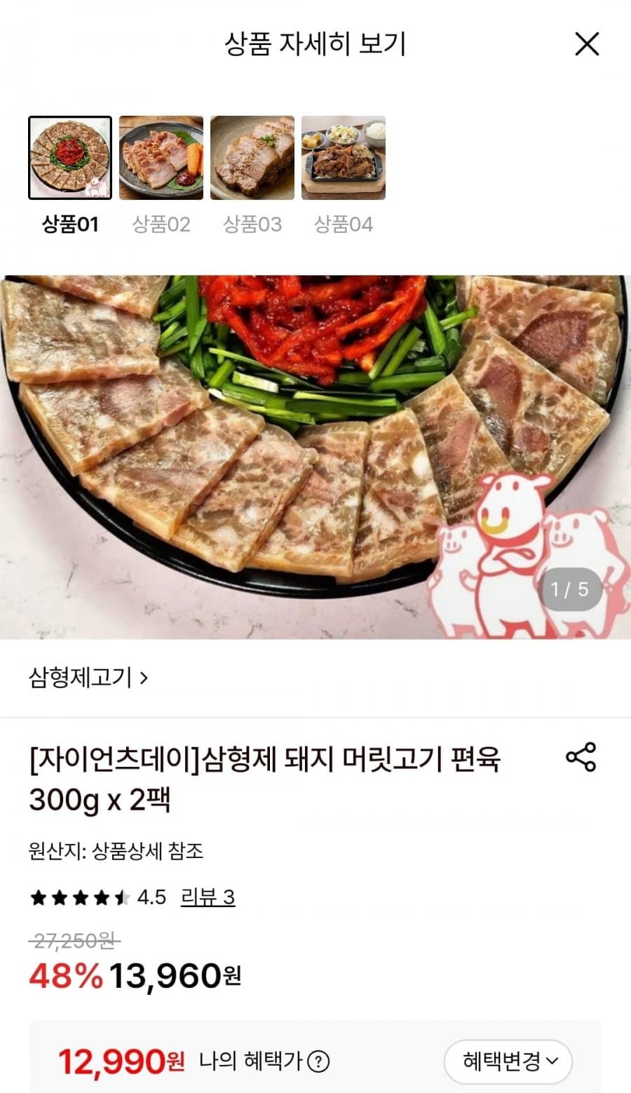 삼형제 머릿고기 편육 300g