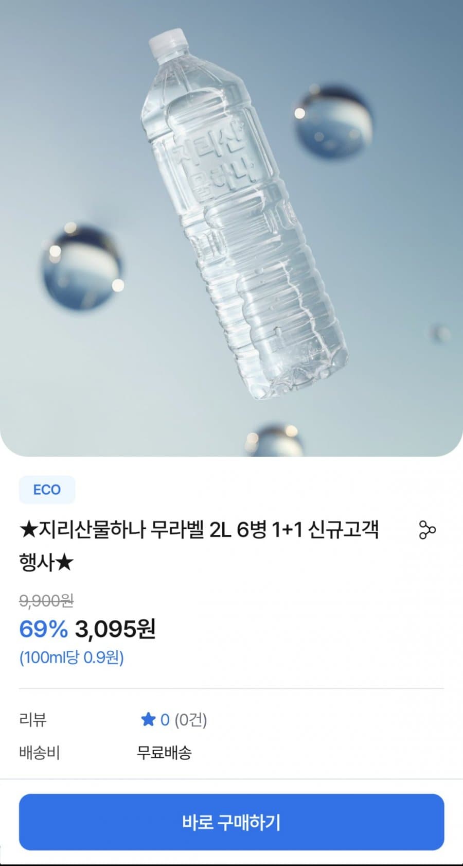 지리산물하나 무라벨 생수 2L