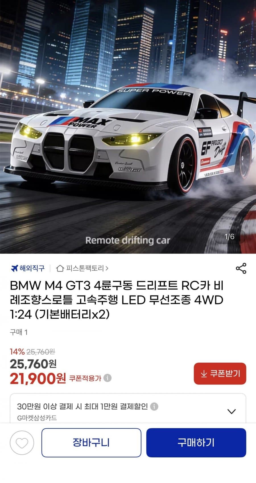 BMW M4 GT3 드리프트 RC카
