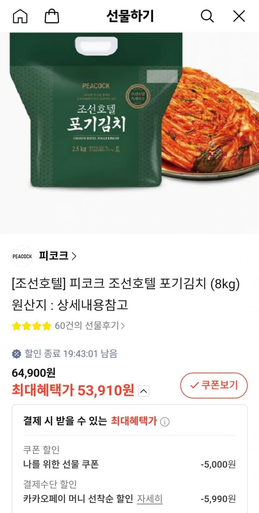 피코크 조선호텔 포기김치 8kg