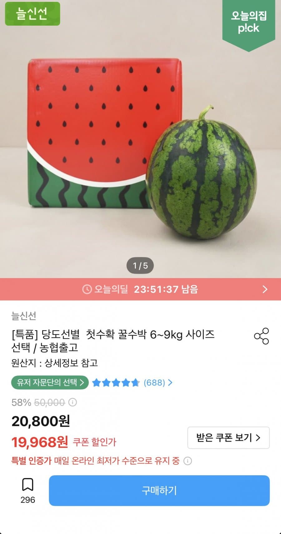늘신선 농협수박 5~9kg