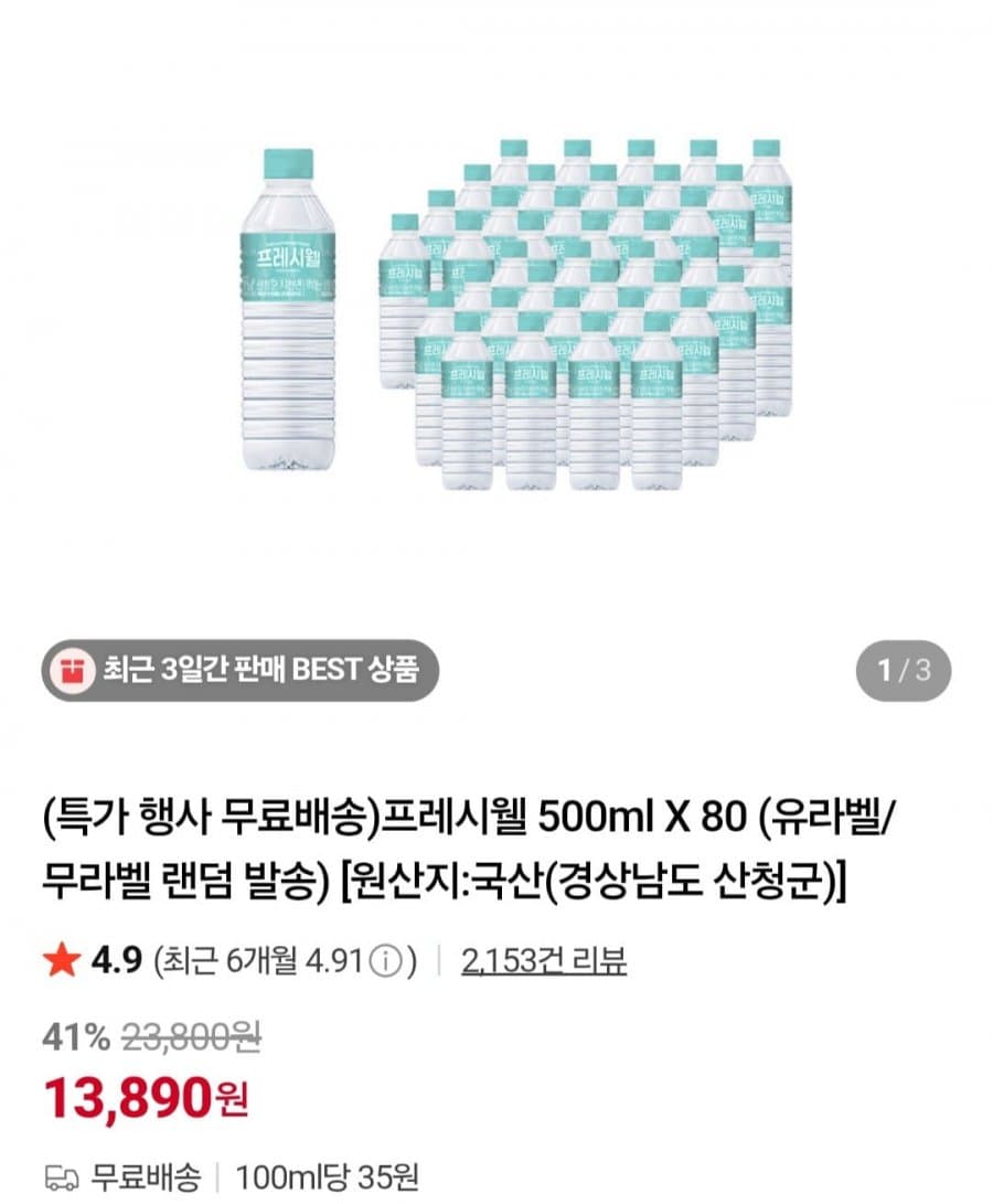 프레시웰 500ml X 80개(13,890원/무료)