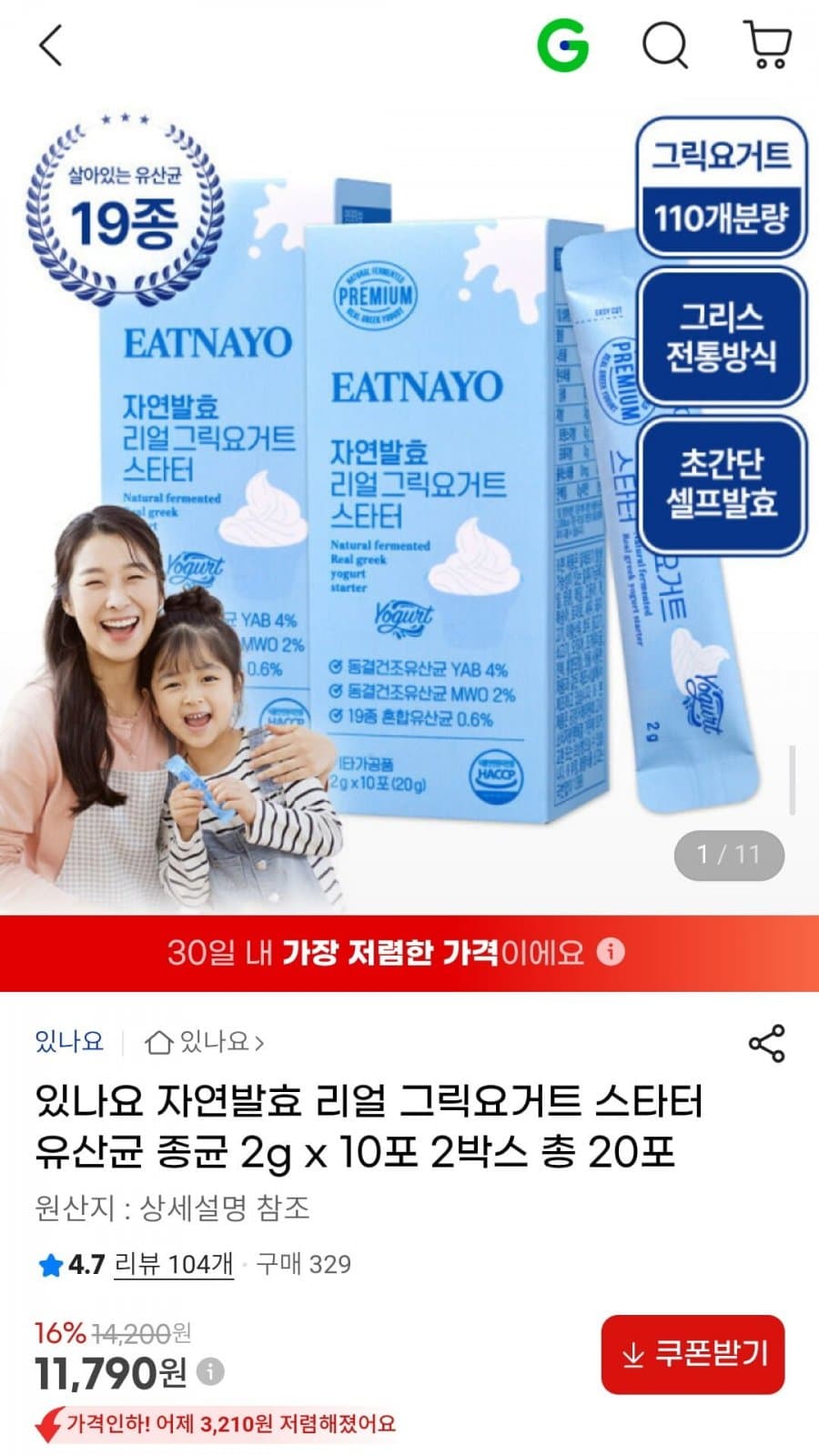 있나요 리얼 그릭요거트 스타터 20포