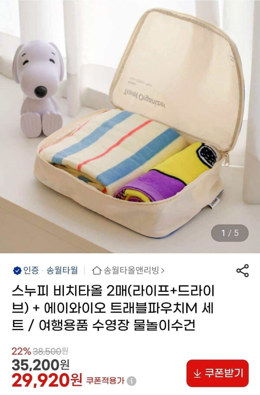 스누피 비치타올 2매