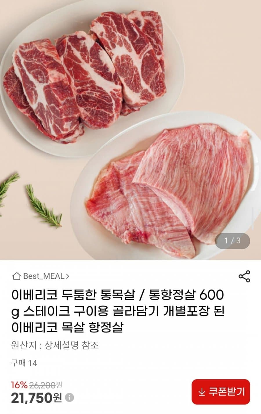 이베리코 통목살/항정살 600g