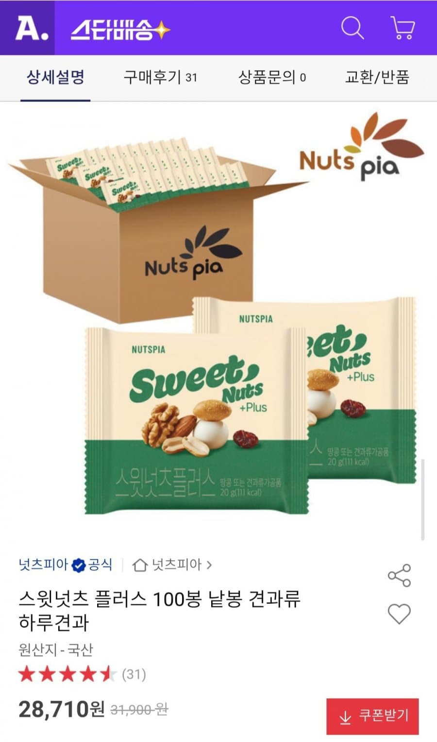 스윗넛츠 플러스 하루견과 100봉
