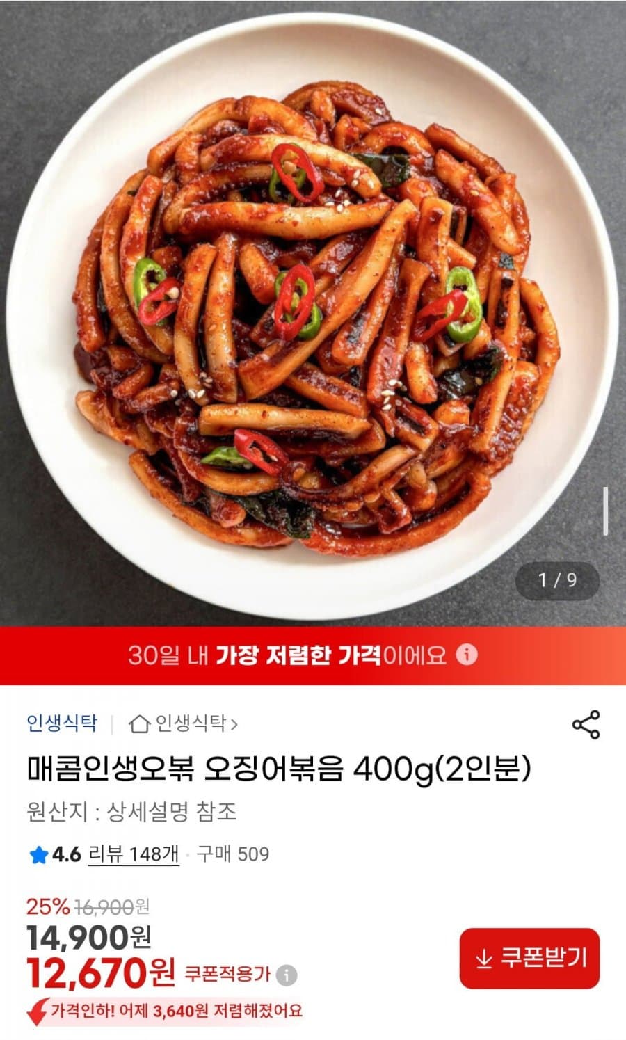 매콤인생오볶 오징어볶음 400g