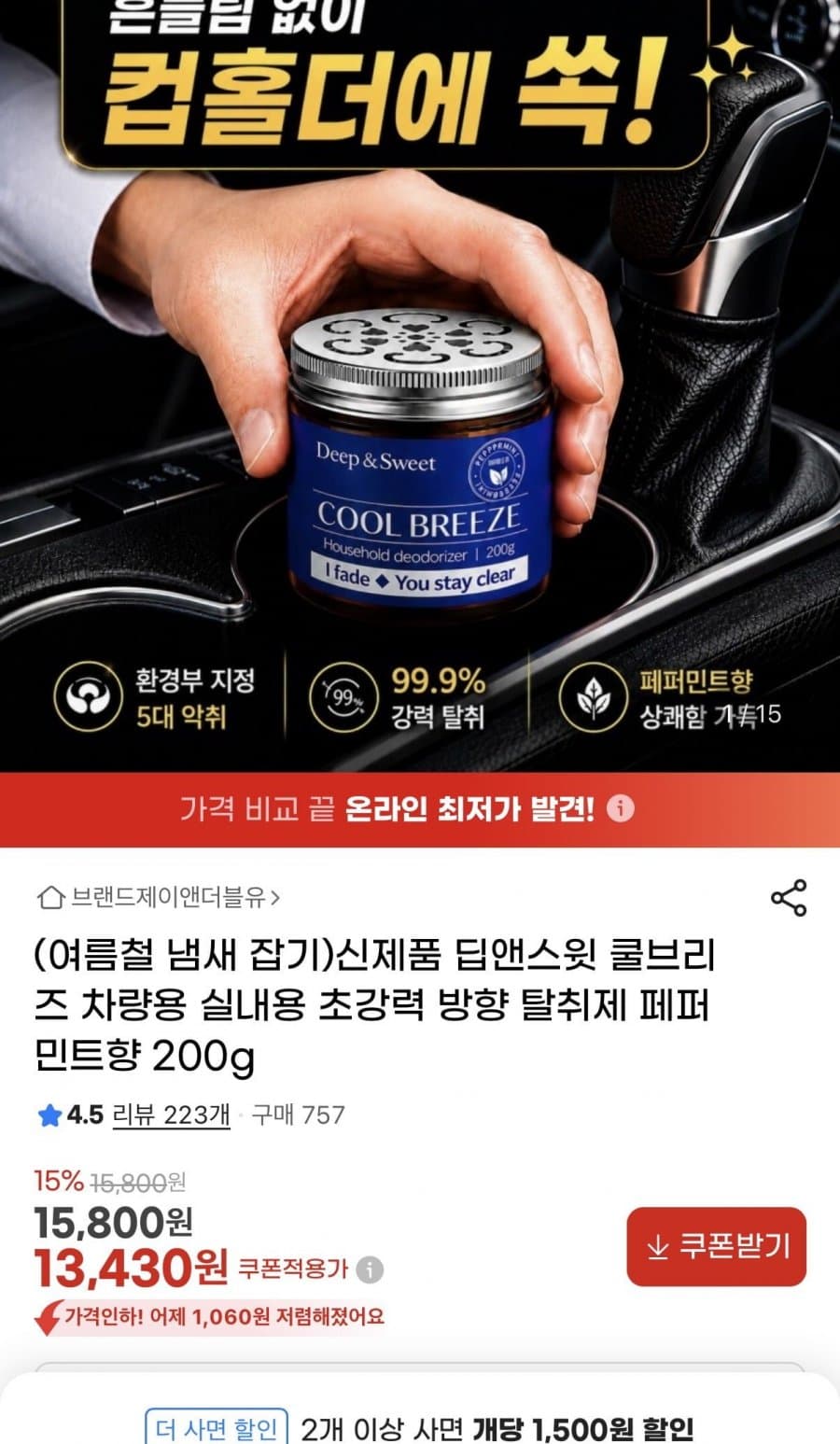 딥앤스윗 쿨브리즈 탈취제
