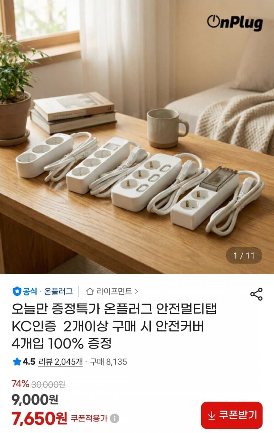 온플러그 KC인증 멀티탭