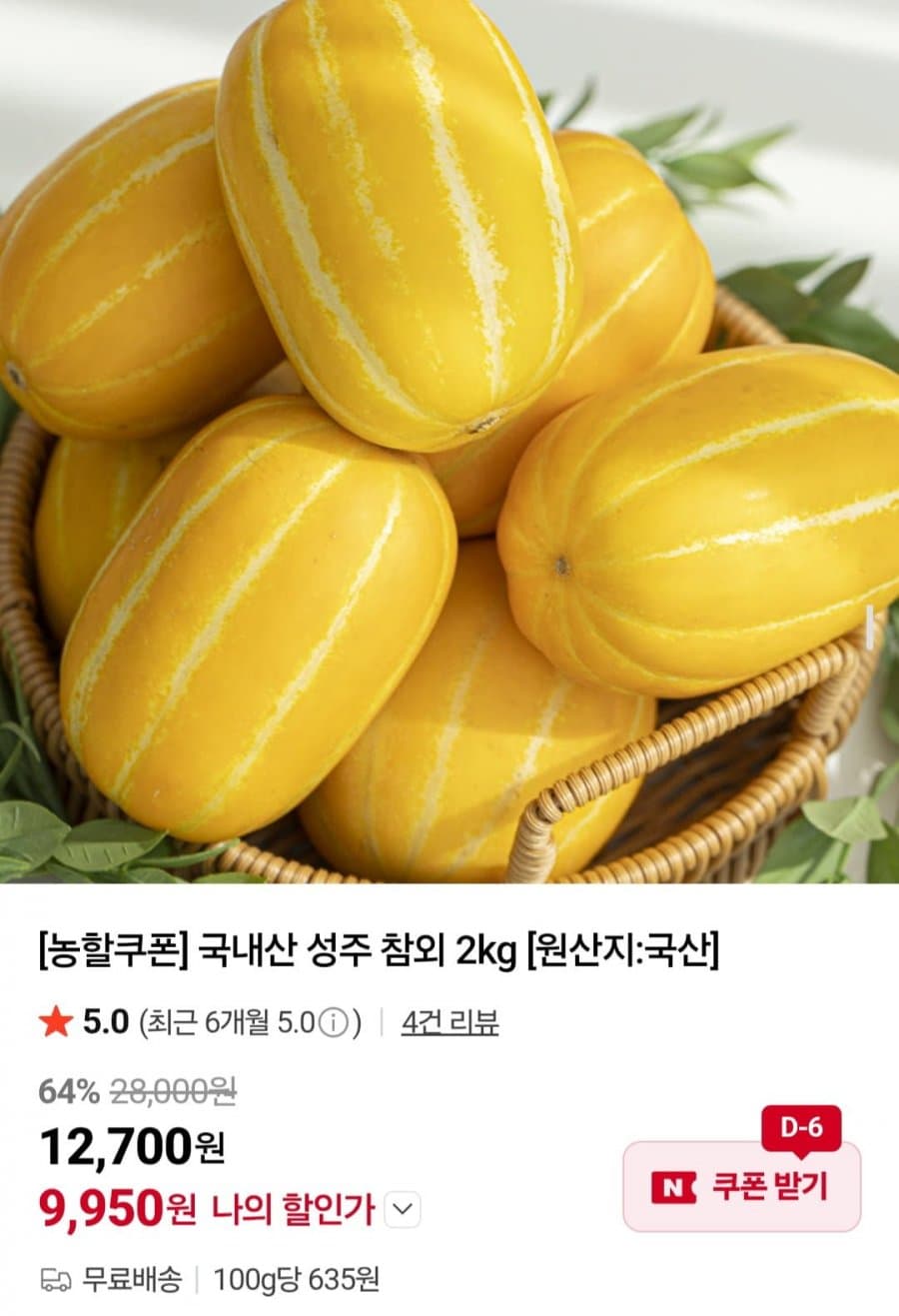 성주 참외 로얄과 2kg