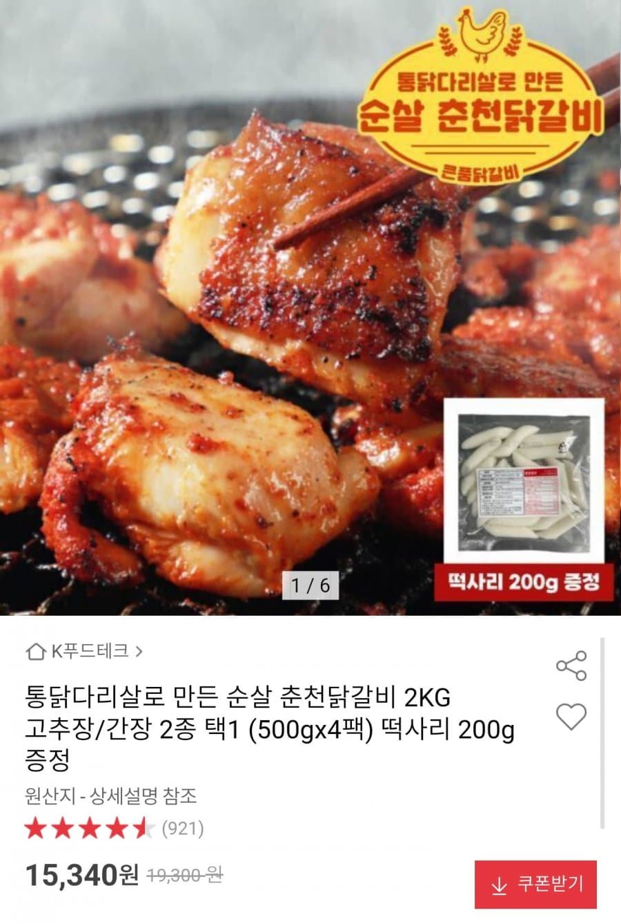 통닭다리살 춘천닭갈비 2kg
