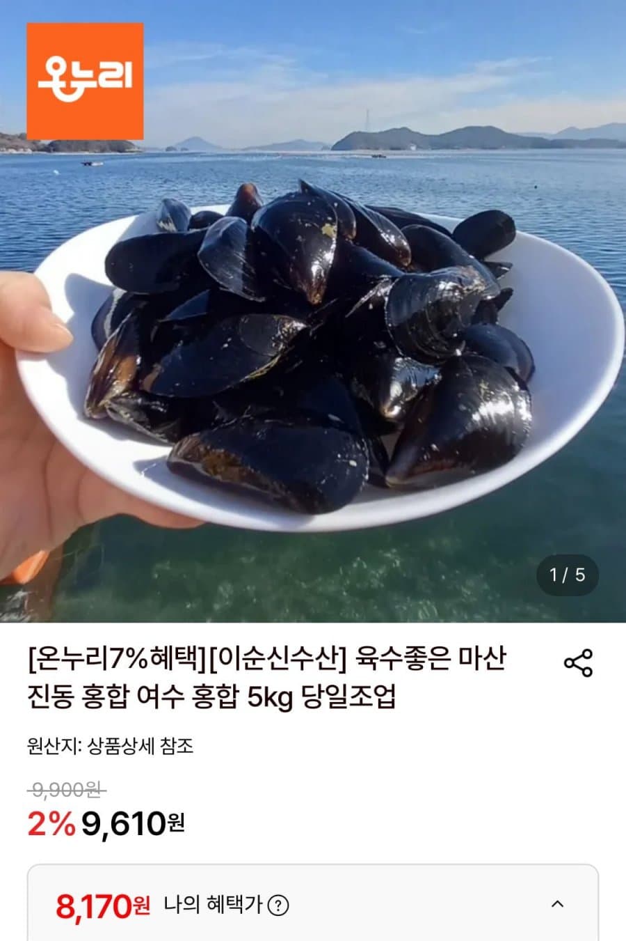 여수 홍합 5kg
