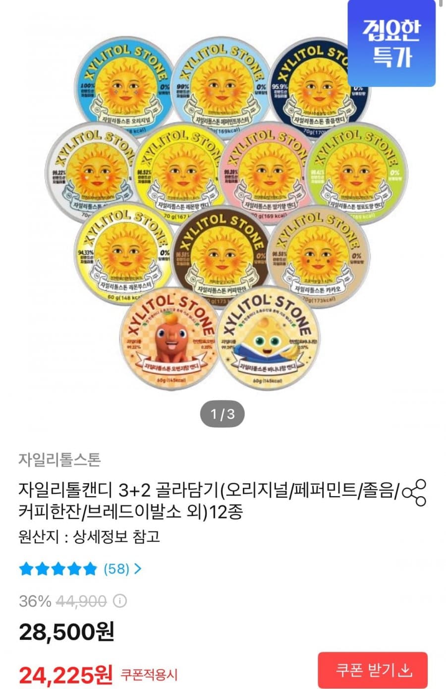 자일리톨스톤 3+2 골라담기 12종 (24,225원/무료)