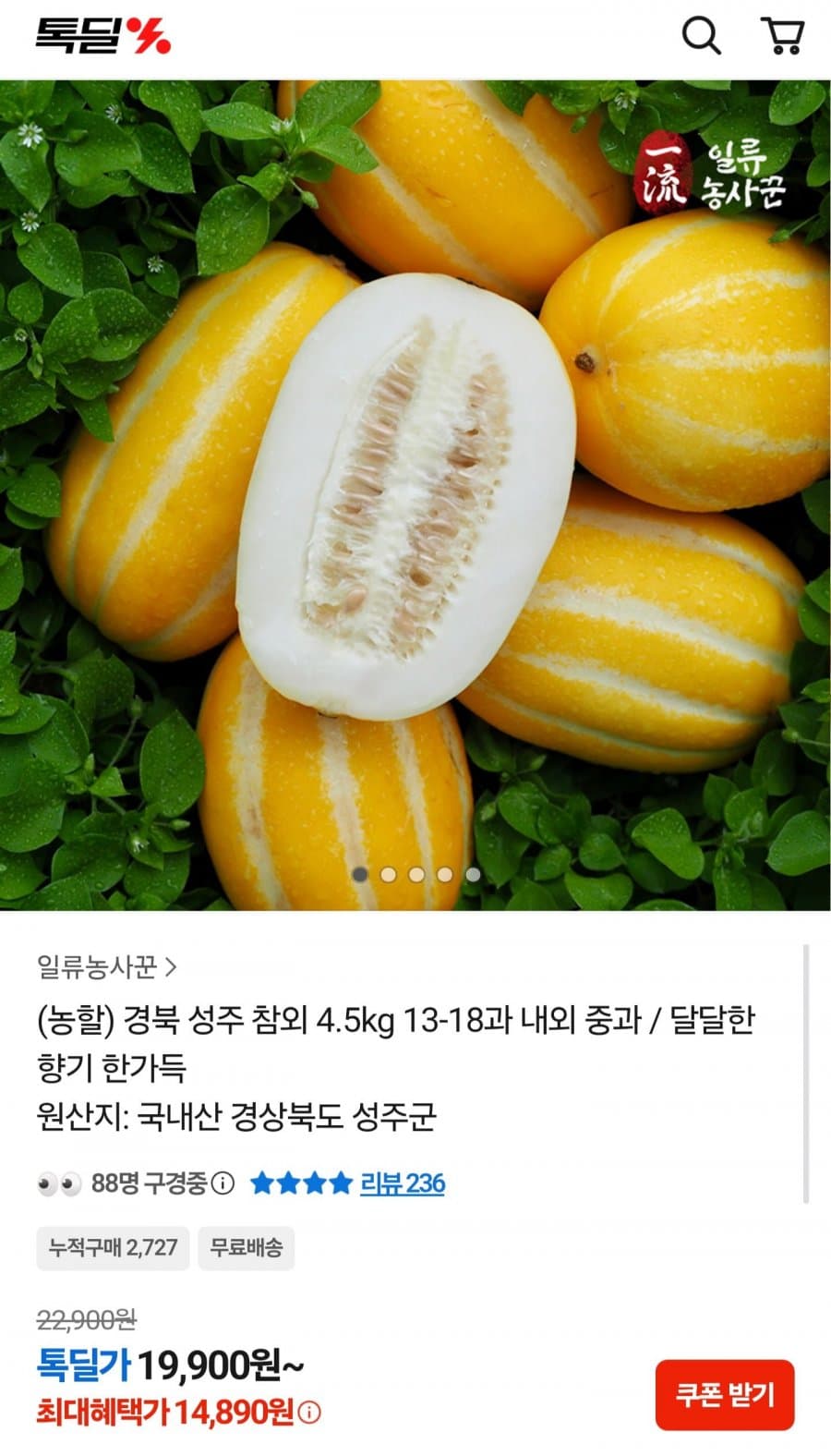 성주 참외 4.5kg