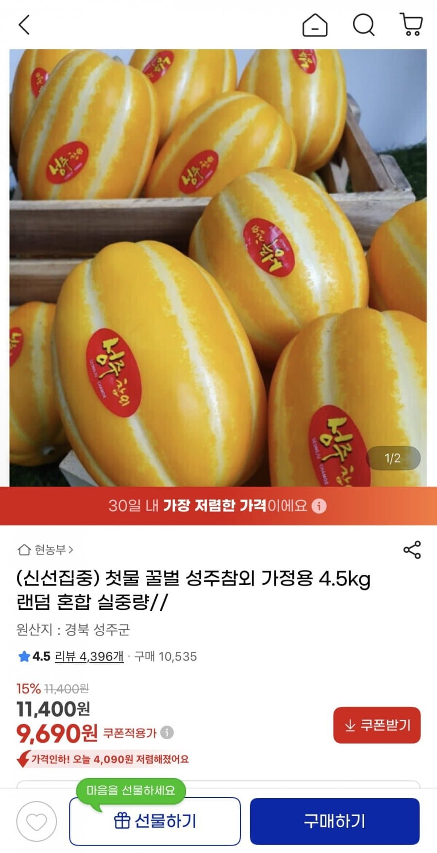 성주참외 4.5kg