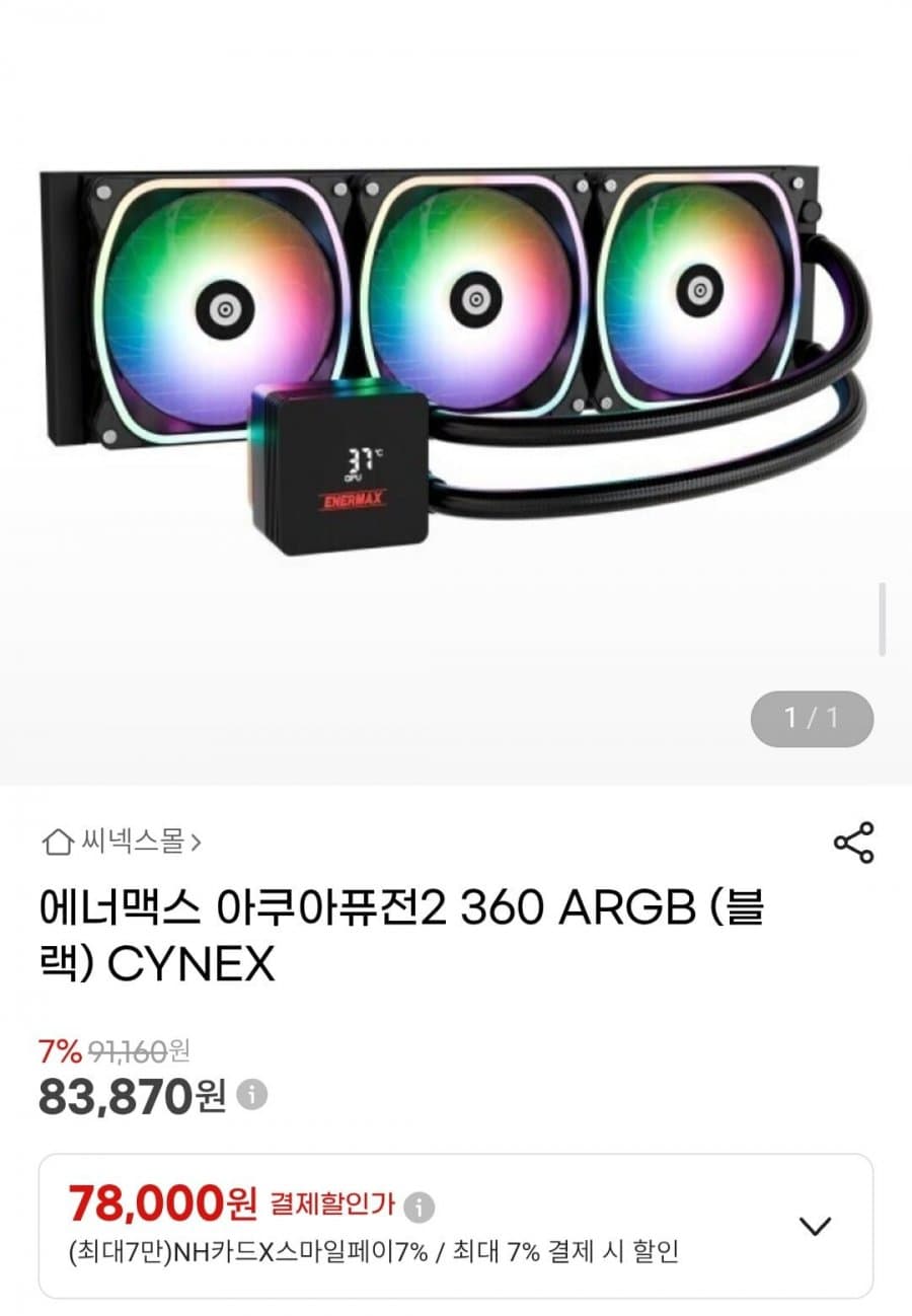 에너맥스 아쿠아퓨전2 360 ARGB (블랙) (78,000원/2,500원)