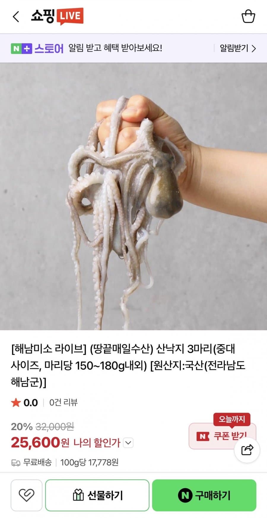 해남 뻘낙지 3마리