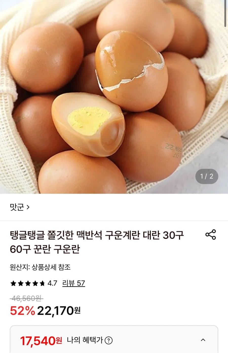 맥반석 구운계란 60구