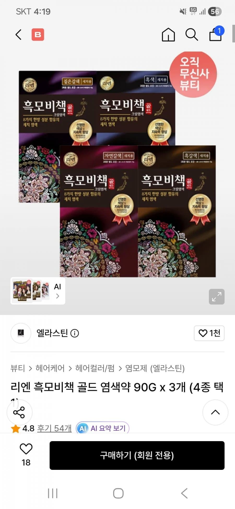 리엔 흑모비책 골드 90G 3개
