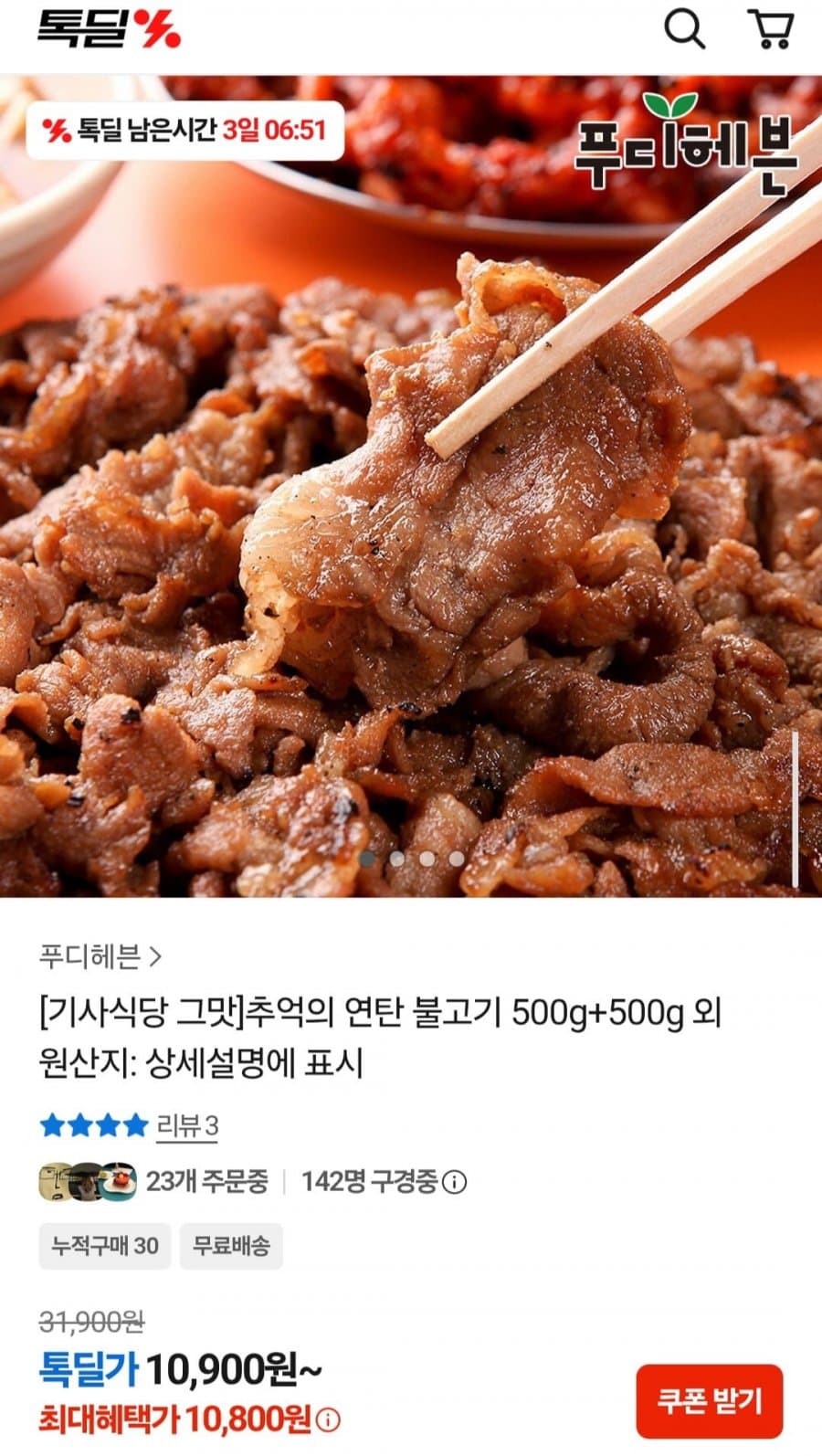 추억의 연탄 불고기 500g 2팩