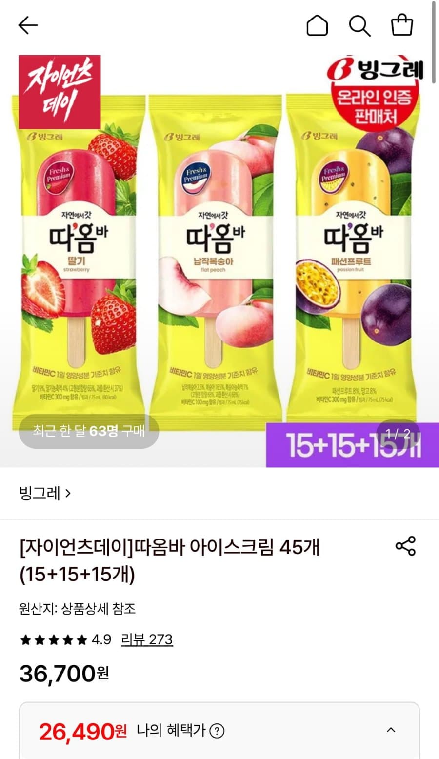 따옴바 아이스크림 45개