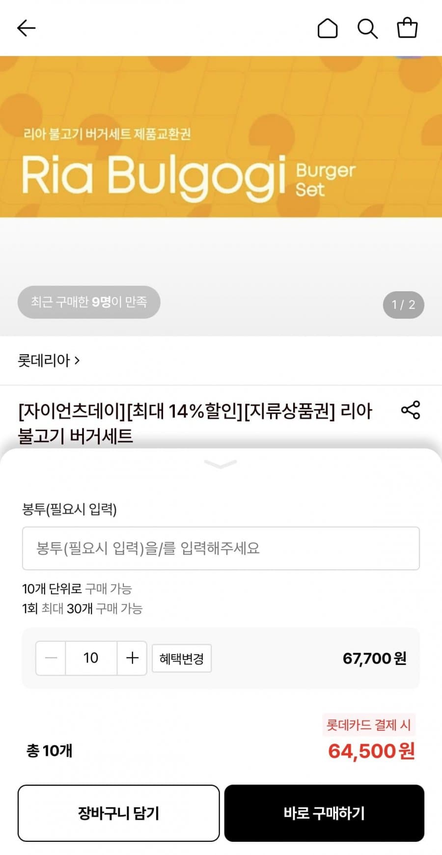 롯데리아 불고기버거세트 10개