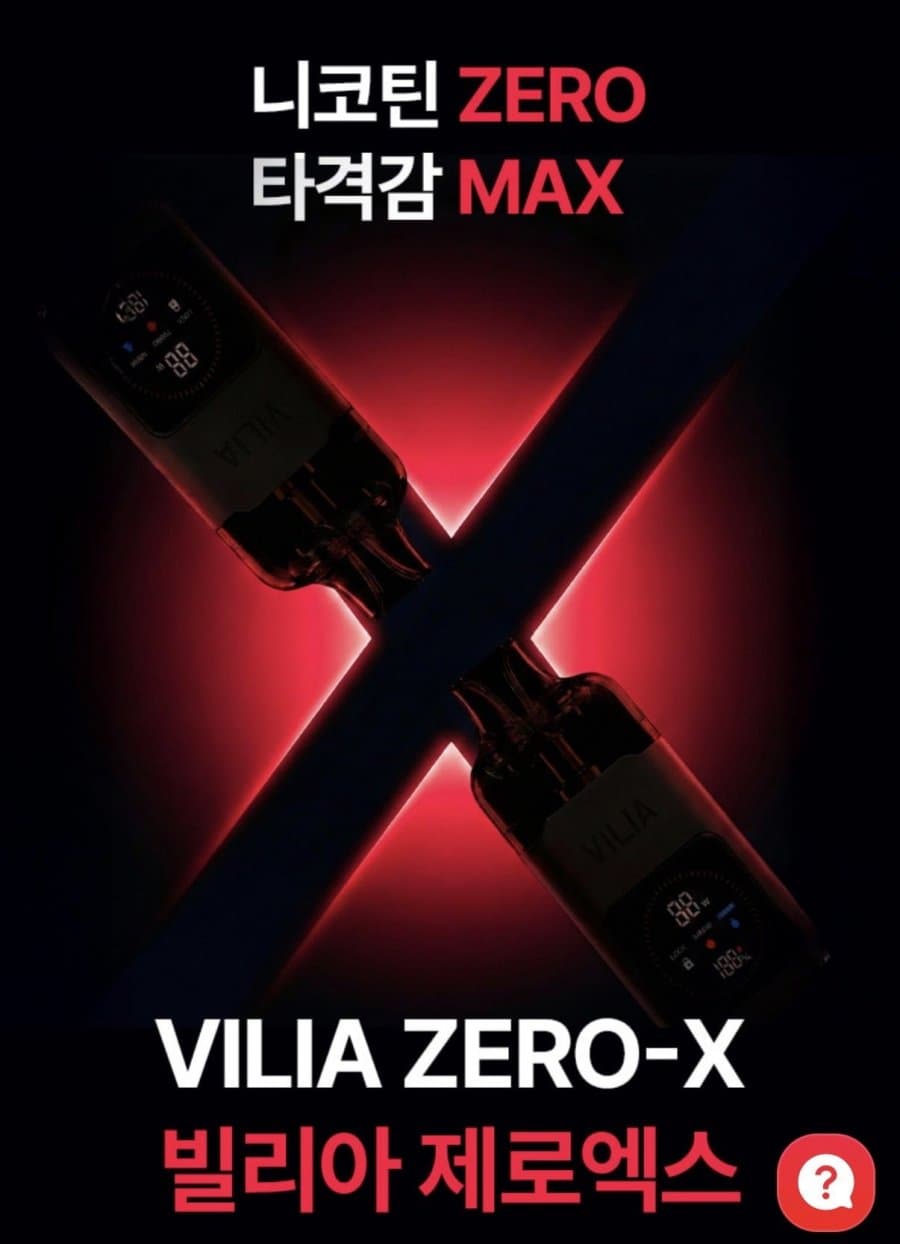 빌리아 제로엑스 무니코틴