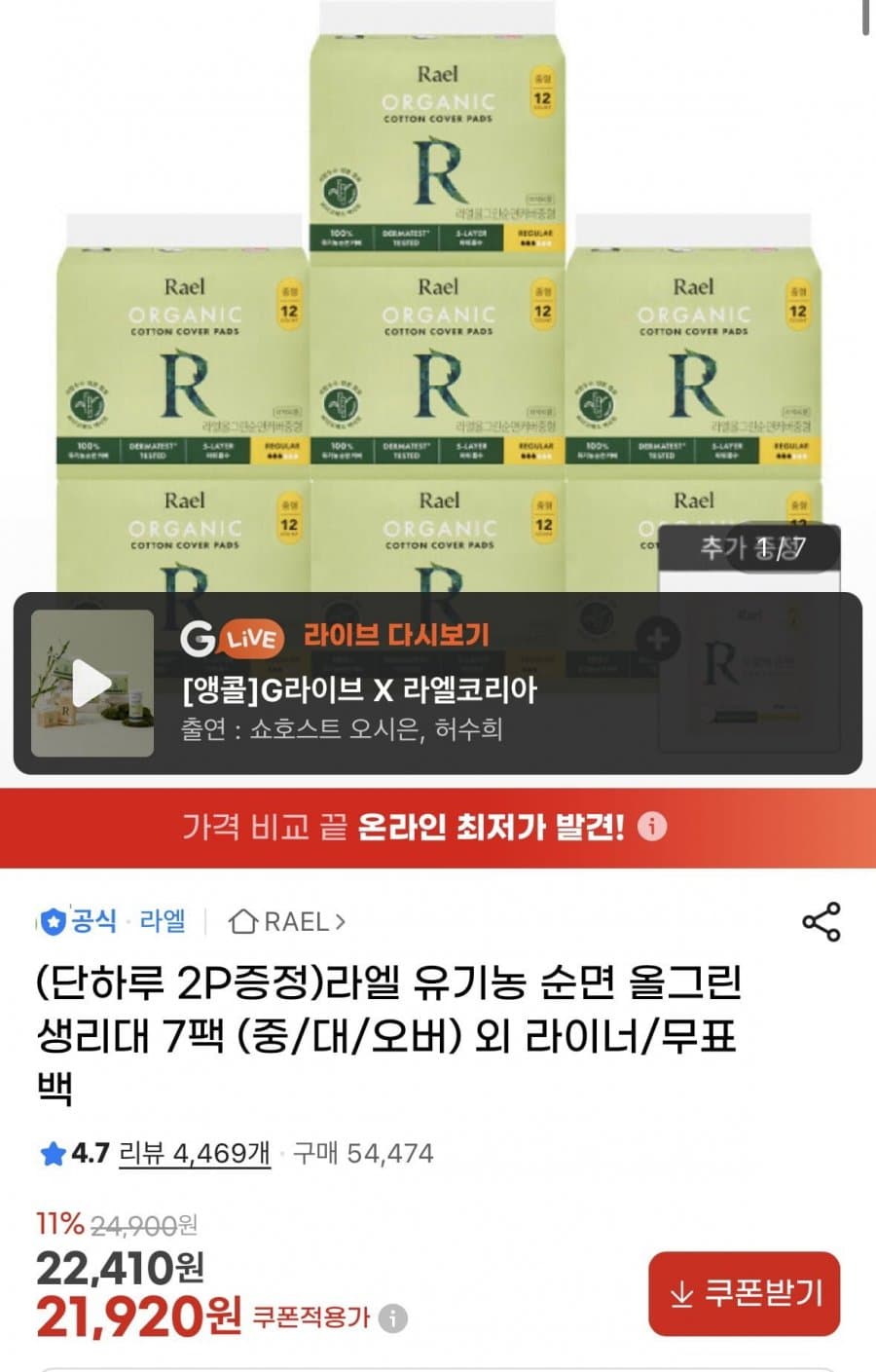 라엘 유기농 순면 올그린 7팩