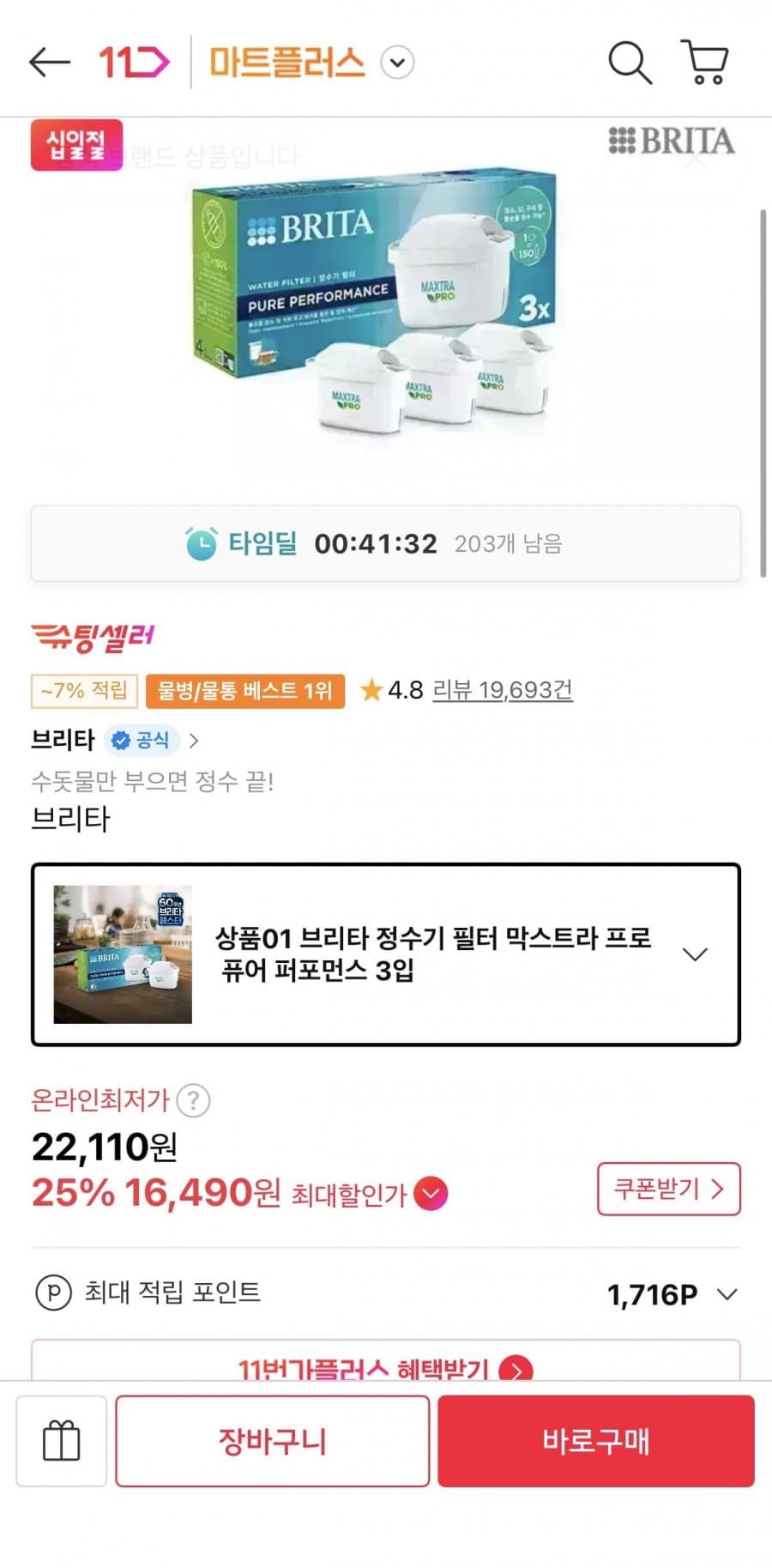 BRITA 막스트라 프로 필터 3입
