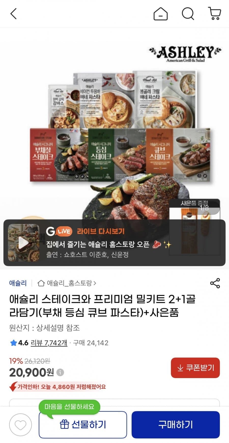 애슐리 스테이크 밀키트 2+1