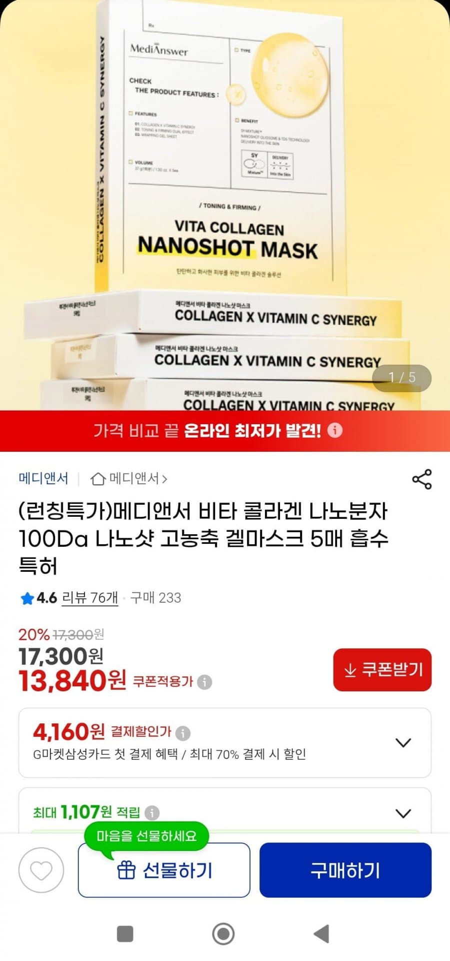 메디앤서 비타 콜라겐 겔마스크 5매