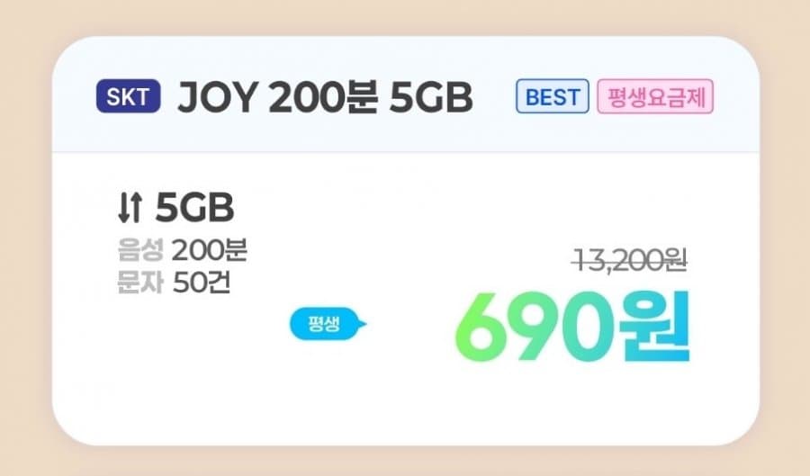 조이텔 690원 평생 요금제