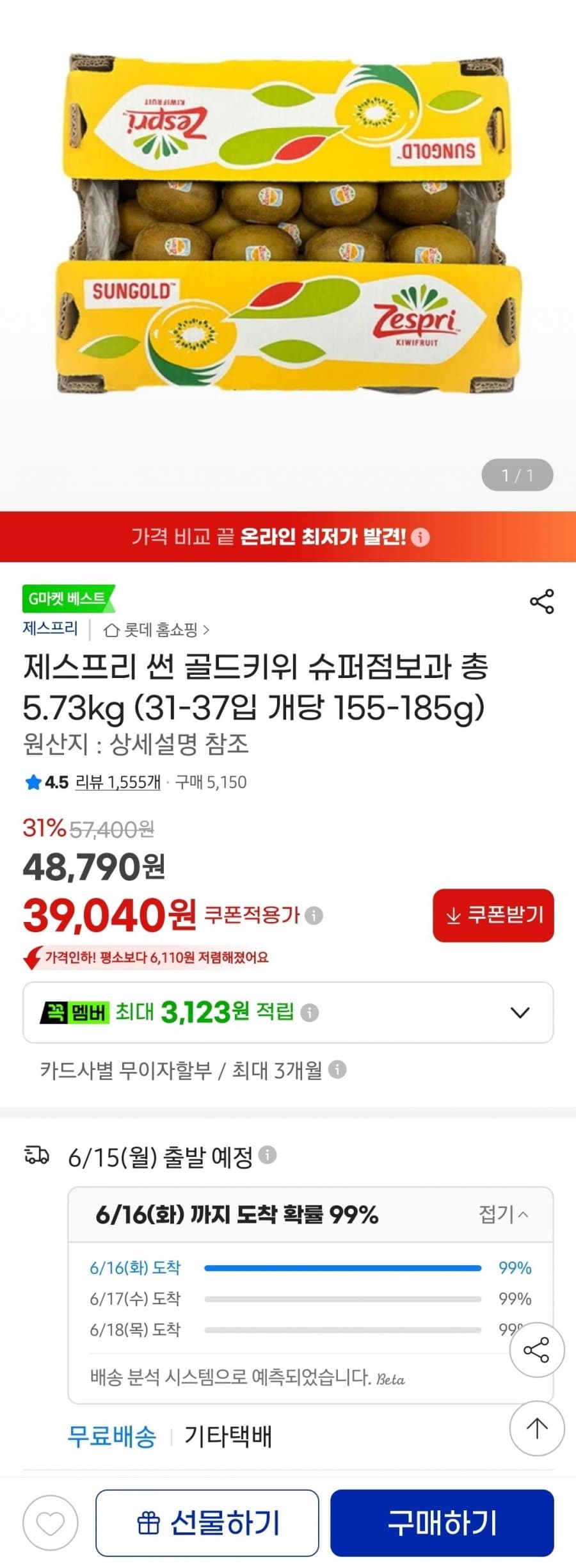 제스프리 골드키위 슈퍼점보 5.73kg