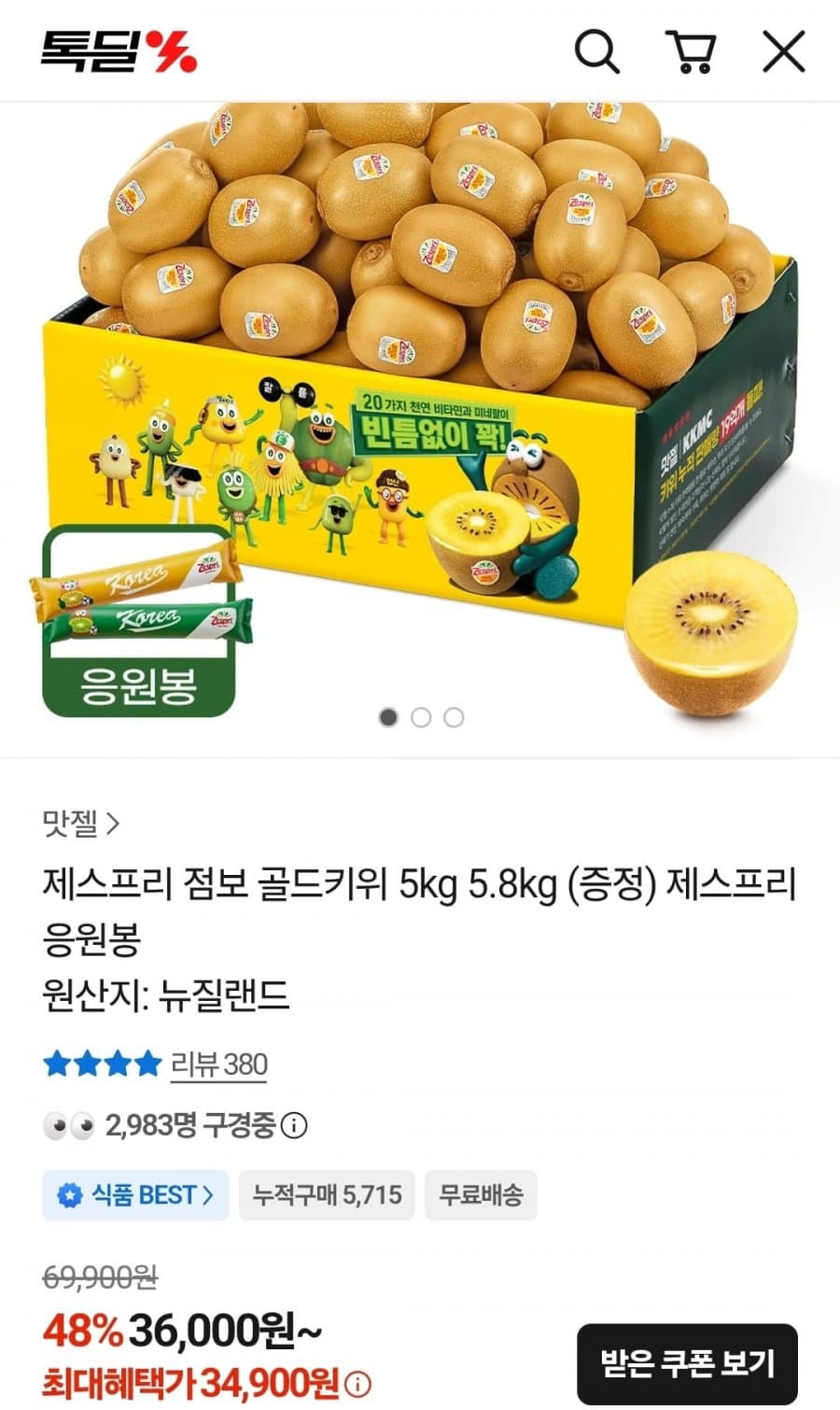 제스프리 골드키위 5kg 중과 +응원봉 증정