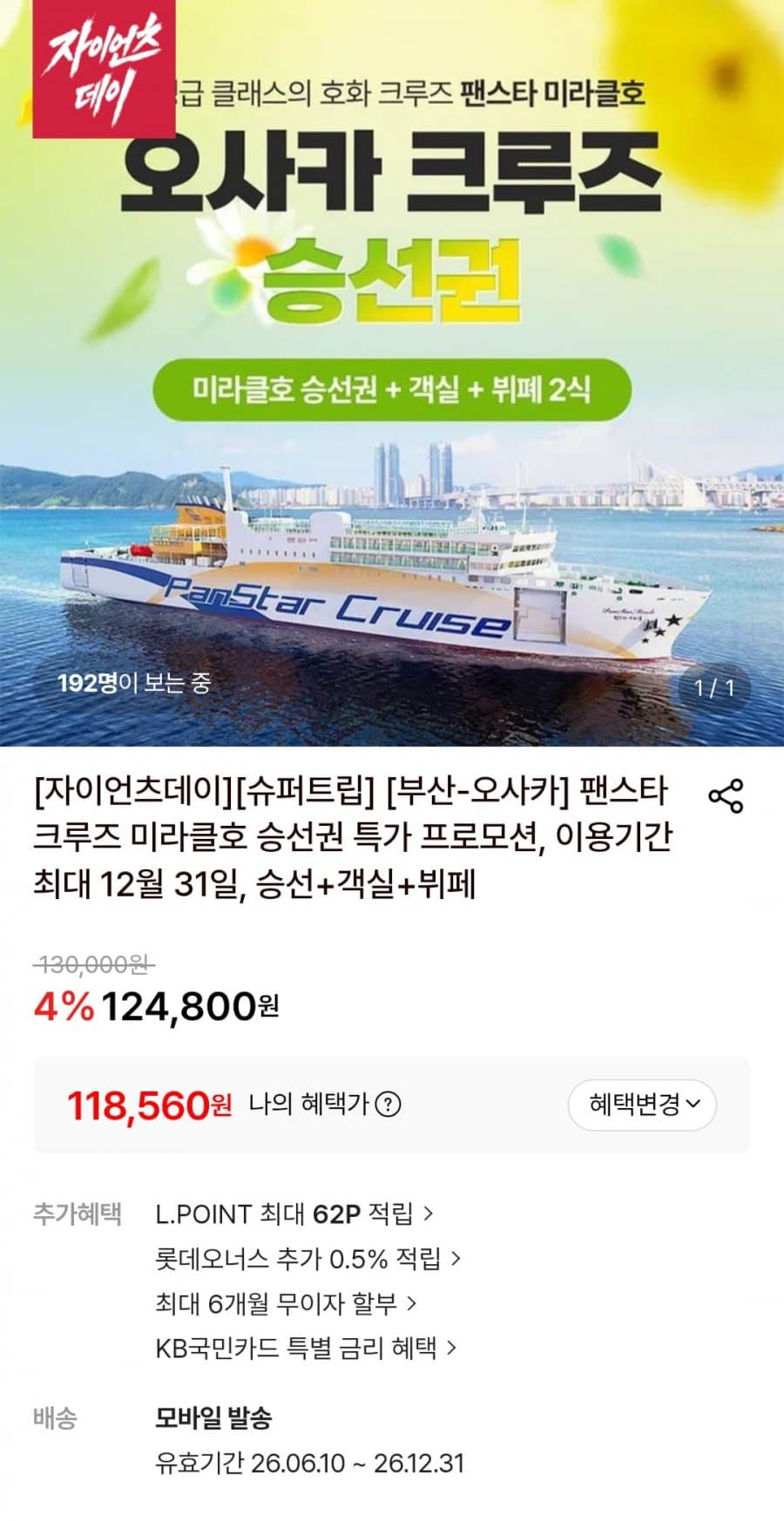 부산-오사카 팬스타크루즈 미라클호