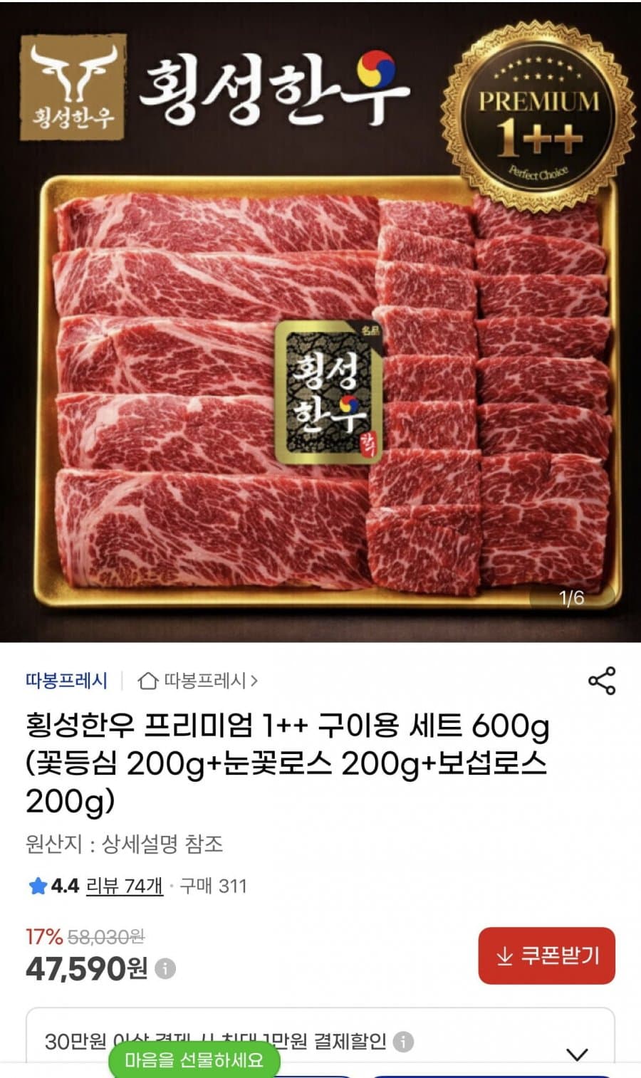 횡성한우 프리미엄1++ 구이용 세트 600g (47,590원)