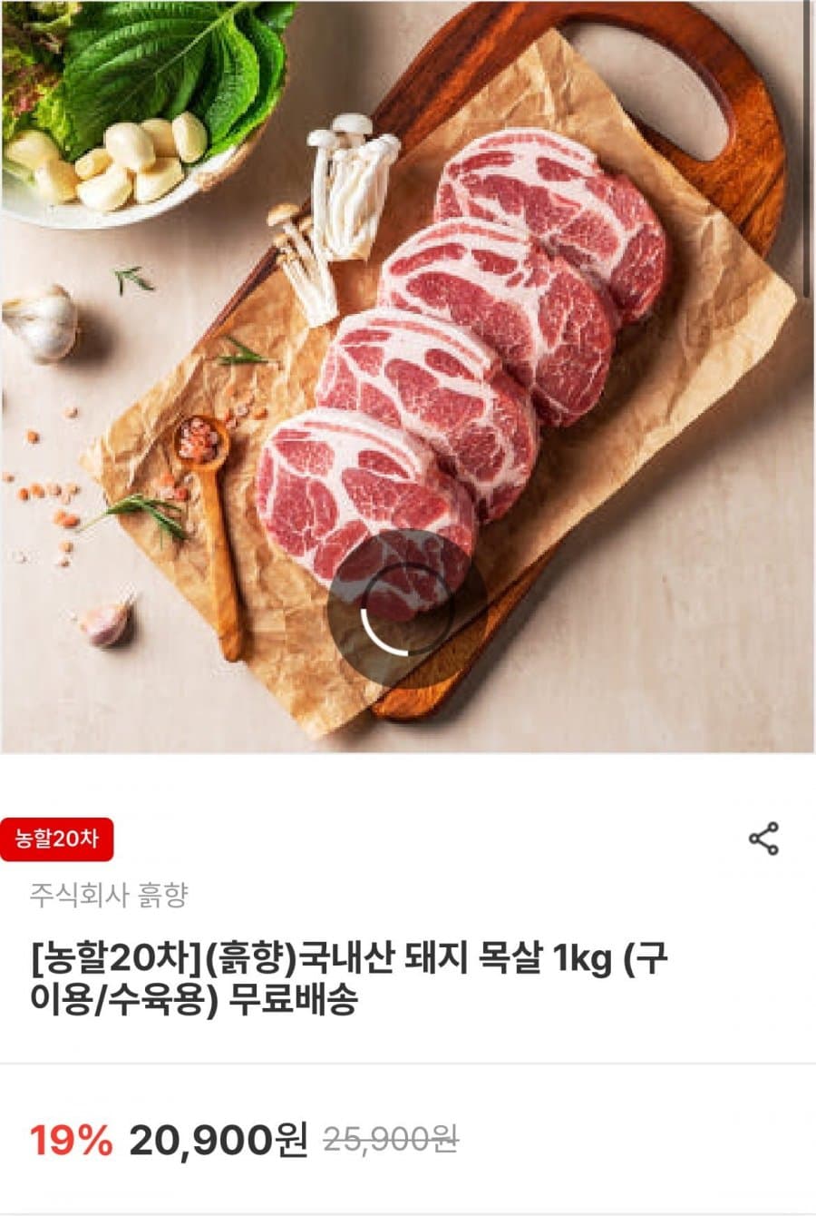 (흙향)국내산 돼지 목살 1kg (구이용/수육용) (14,630원/무료)