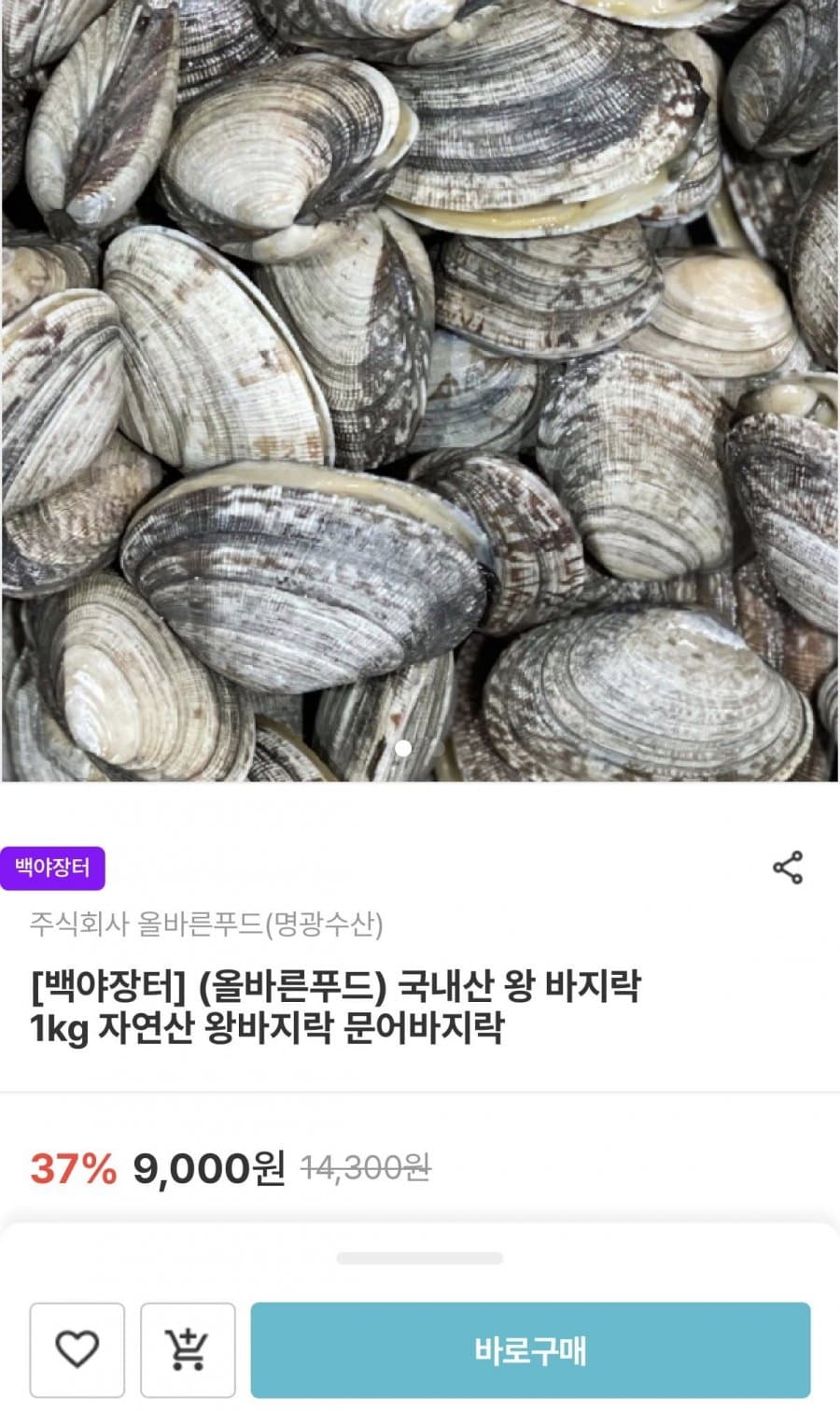 국내산 왕 바지락 1kg