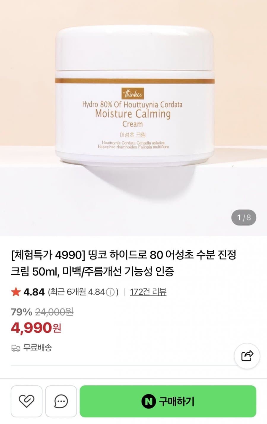 하이드로 80 어성초 진정 크림 50ml