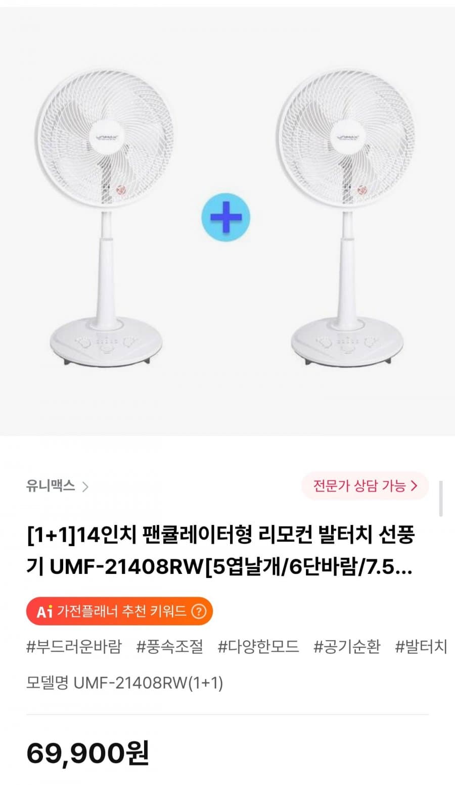 유니맥스 14인치 리모컨 발터치 선풍기 1+1