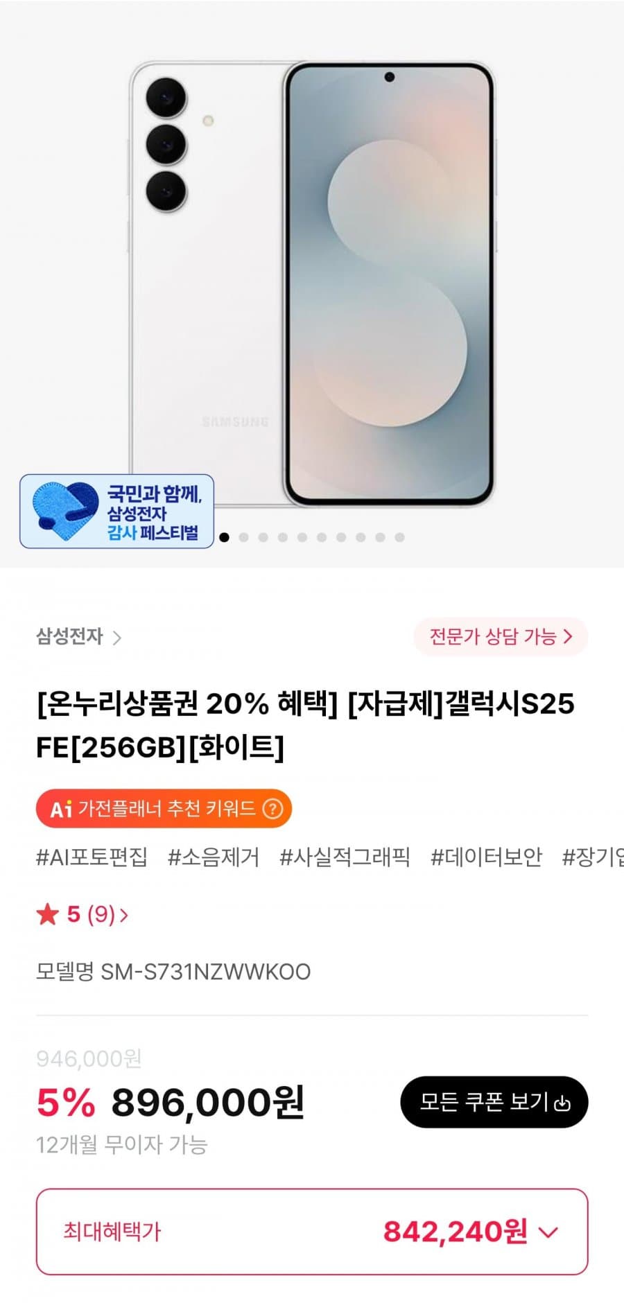 갤럭시 S25 FE 256GB