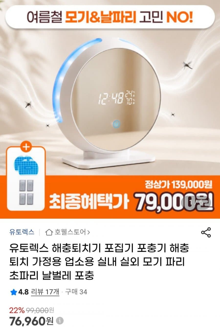 유토렉스 해충퇴치기