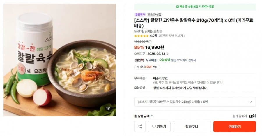 칼칼한 코인육수 210g 6병